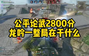 Скачать видео: 公平论武2800分的龙吟一整局在干什么