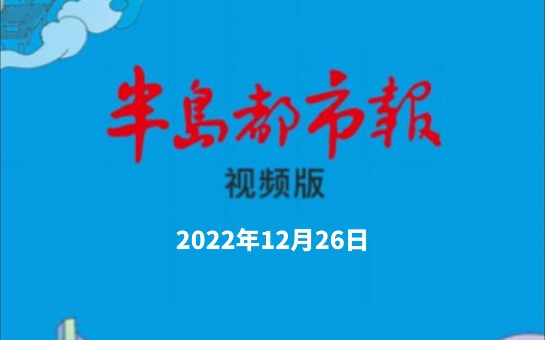 2022年12月26日 星期一 《半岛都市报》视频版哔哩哔哩bilibili