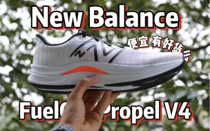 Download Video: 除了便宜还有优点么？New Balance Propel V4 实测，槽点很多能否接受？