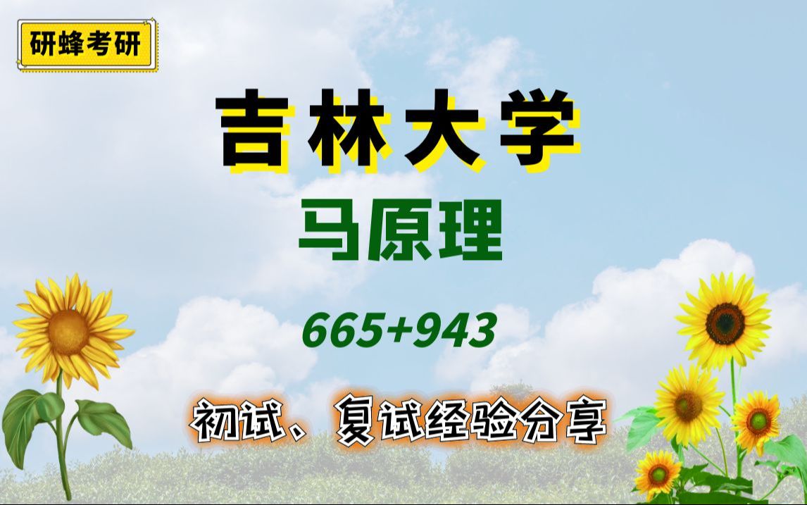 【25考研专业课吉林大学】马克思主义基本原理665+943直系学长学姐考研专业课经验分享!哔哩哔哩bilibili