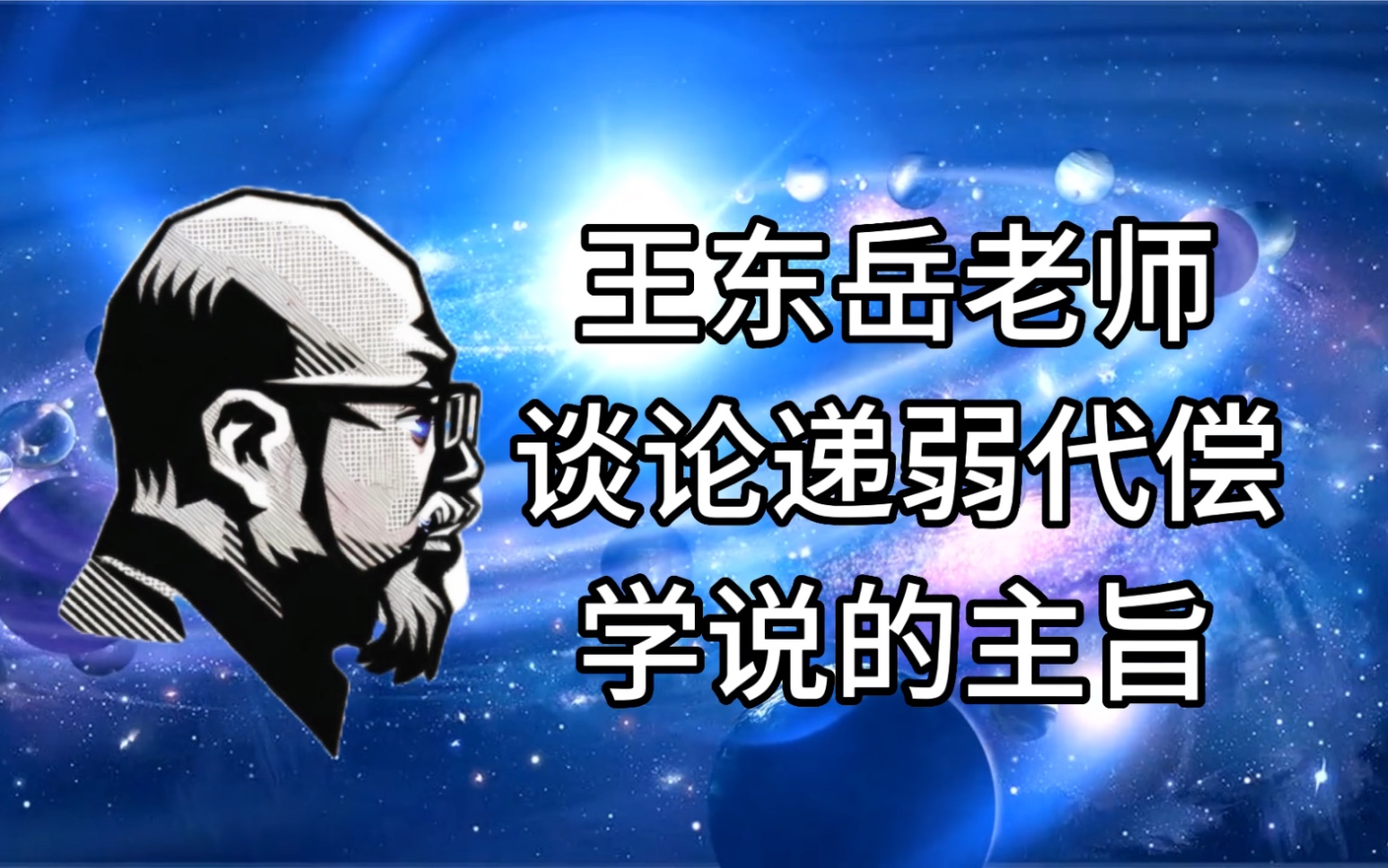 王东岳老师谈论递弱代偿学说的主旨,和人类自我拯救的限度哔哩哔哩bilibili