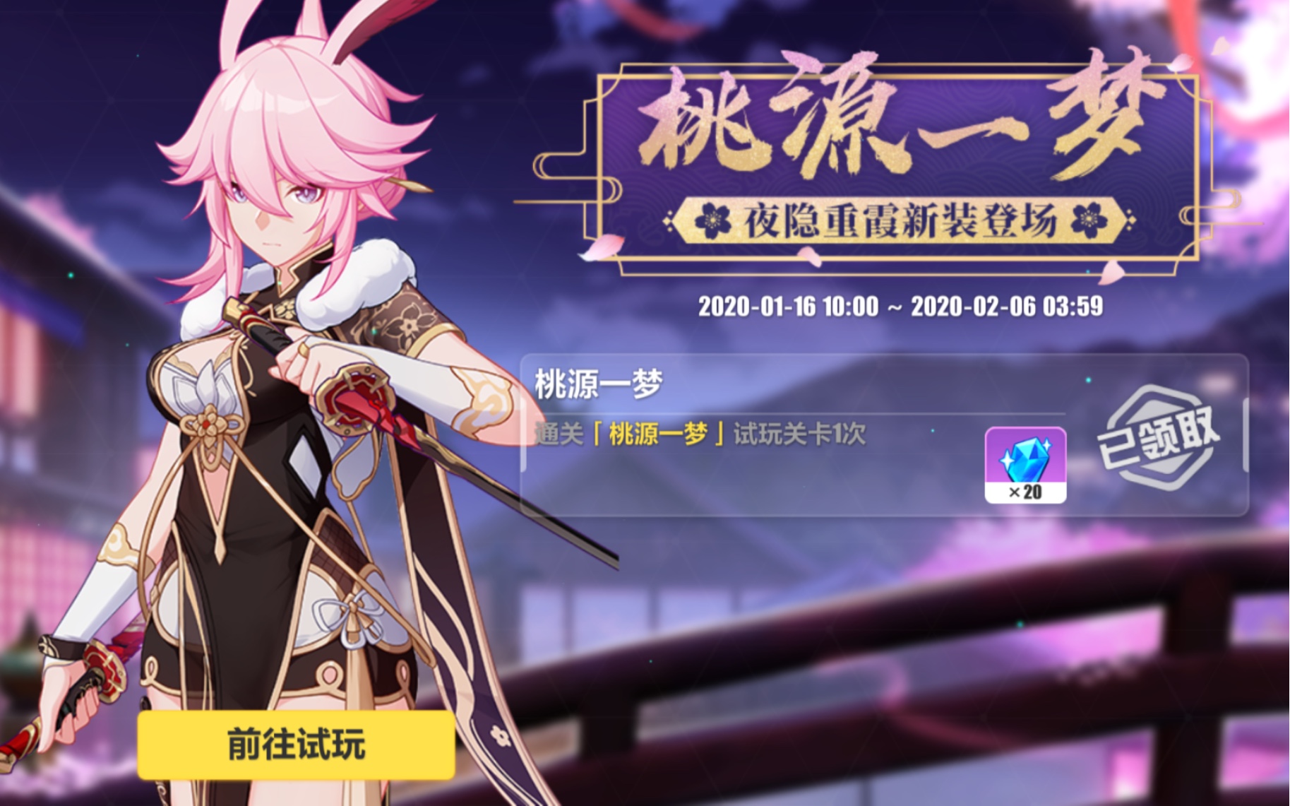 崩坏学园3,夜隐重霞新装登场,旗袍,桃源一梦,免费领取,舰长快去前往