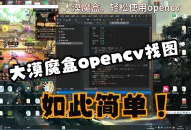 Download Video: 大漠魔盒内置opencv找图调用演示，超高图片识别准确率！让你轻松使用opencv。