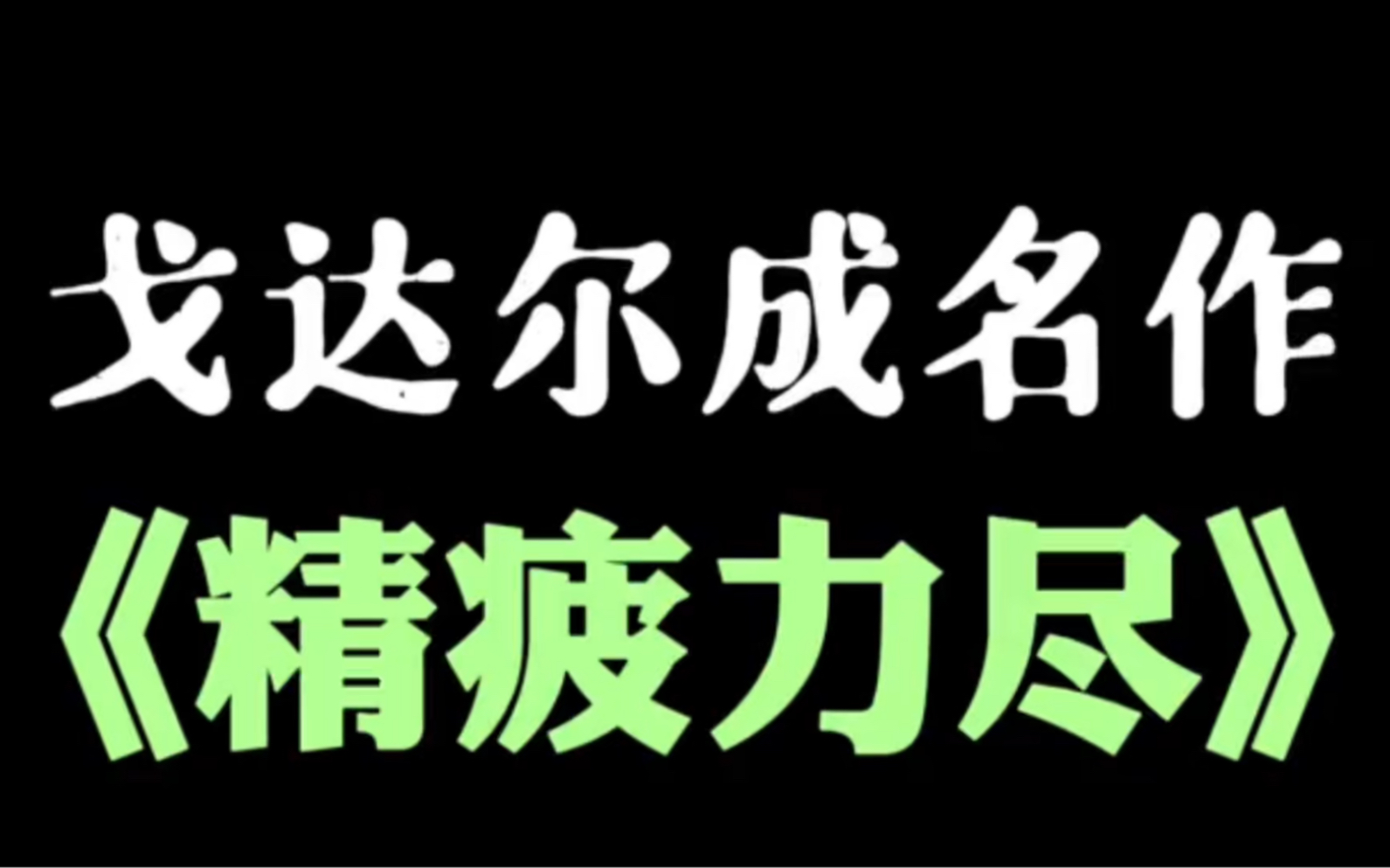 [图]电影大师戈达尔成名作《精疲力尽》（1960）