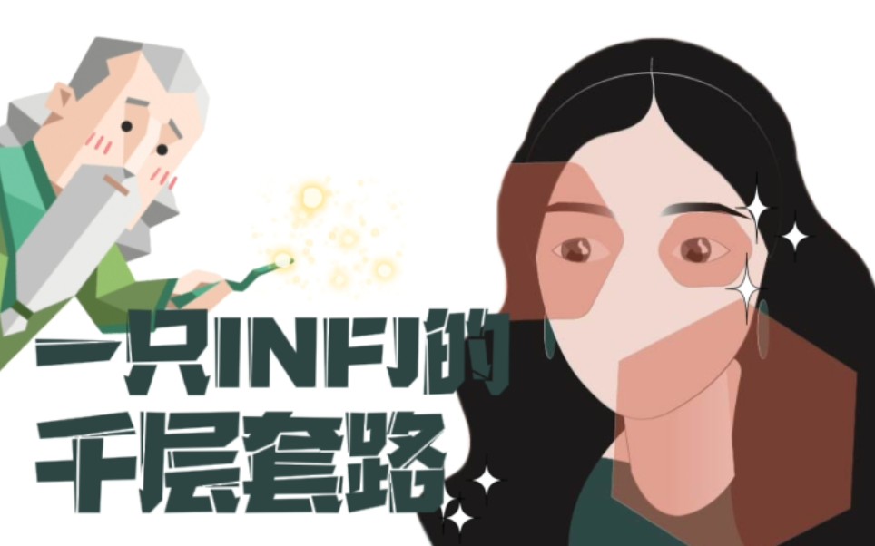 [图][INFJ特别篇]一只INFJ的千层套路。