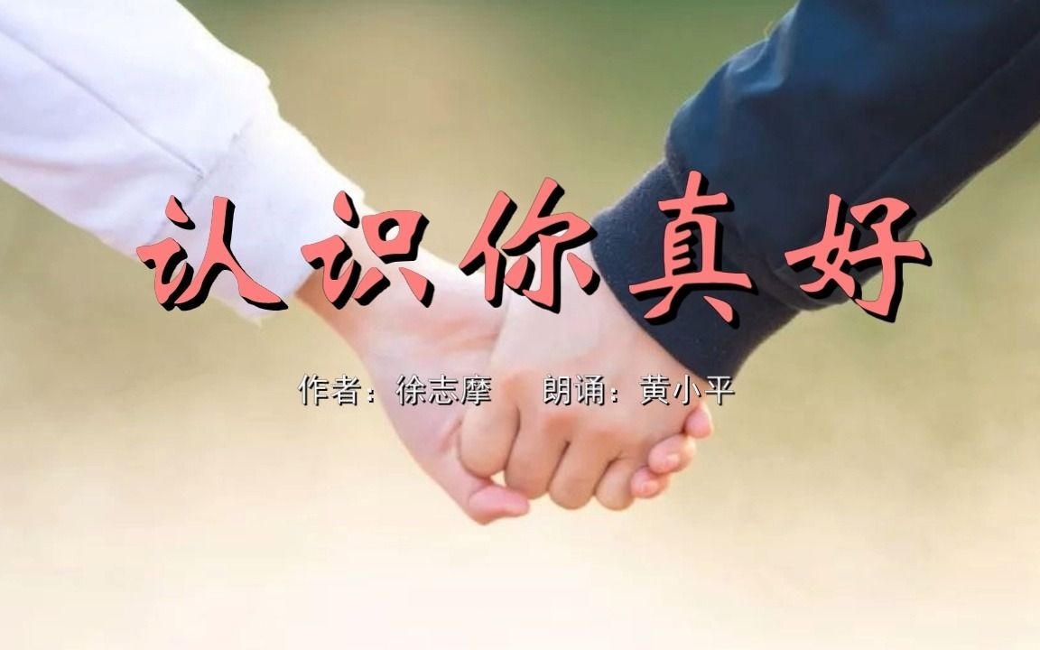 [图]散文《认识你真好》/作者：徐志摩 朗诵：黄小平