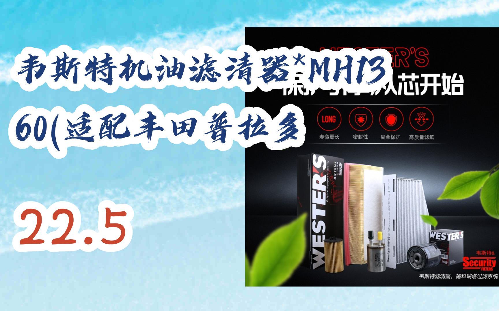 【京东app搜索{红包福利649}即可领取年货节红包】|韦斯特机油滤清器*