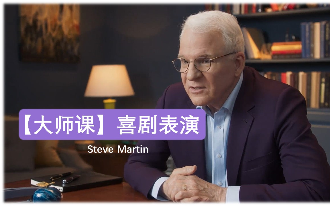 [图]【大师课】喜剧表演 Steve Martin