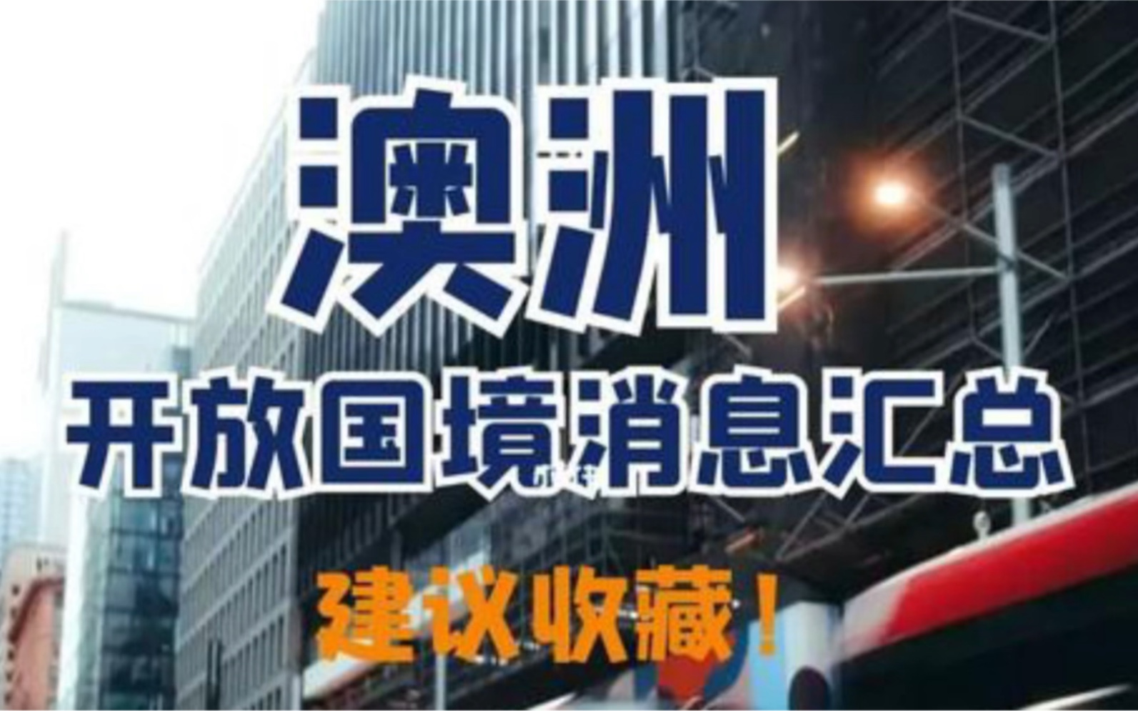 澳洲将于2月21全面开放国境,旅游签证持有者在国内打完两针疫苗便可入境哔哩哔哩bilibili