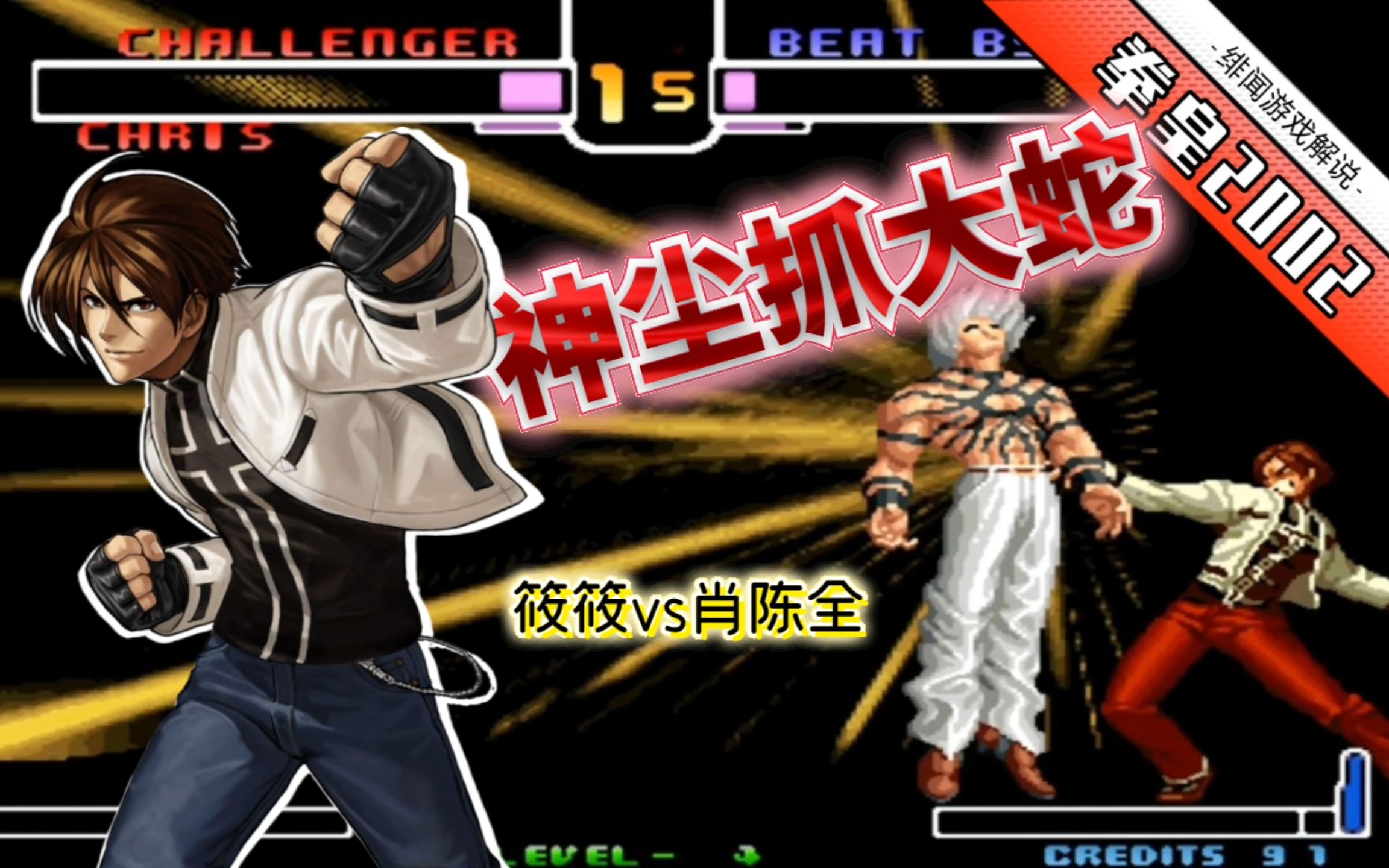 拳皇2002风云:小蛇强行变身大蛇磨血?