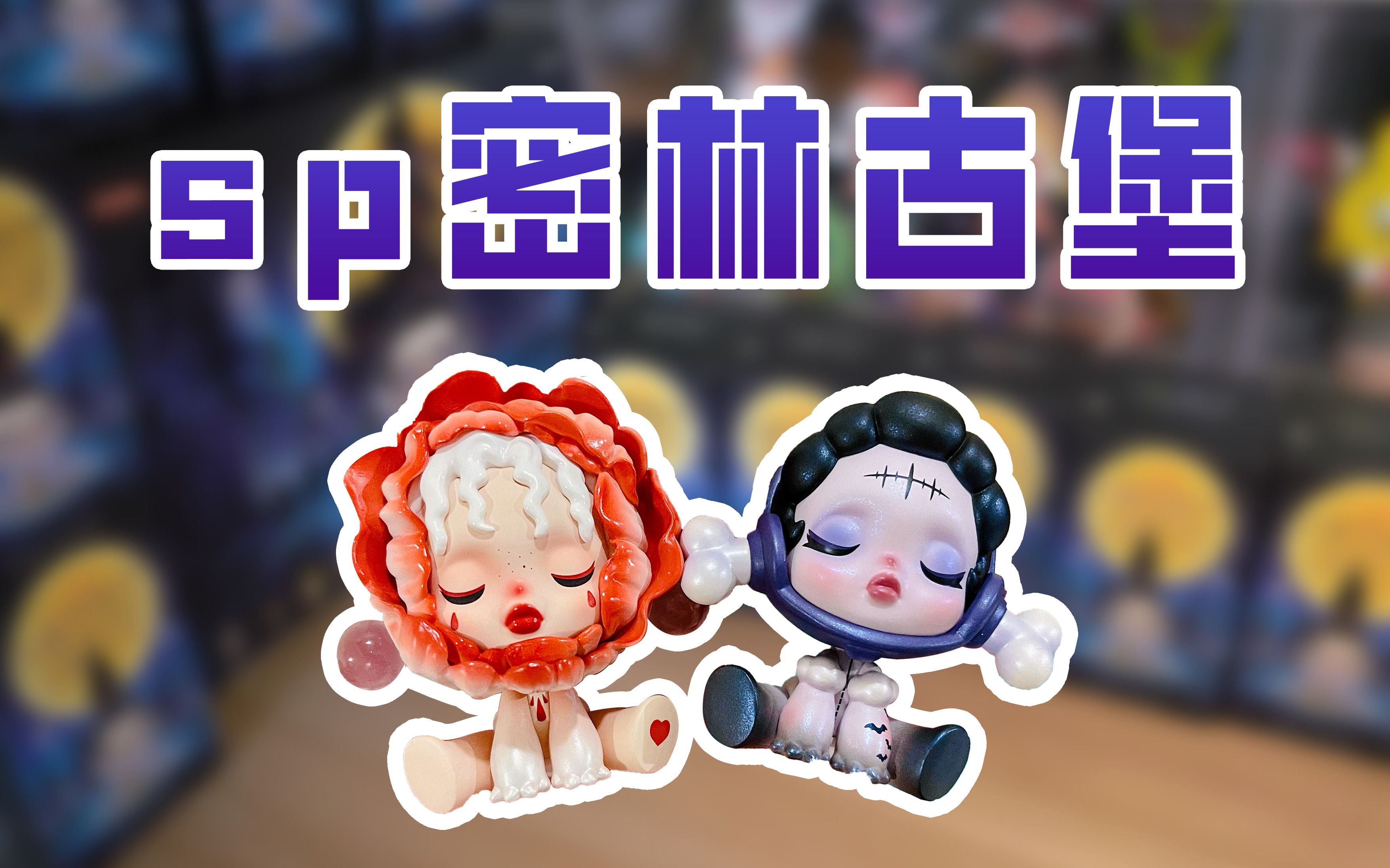 开箱日记 | skull panda 密林古堡 泡泡玛特