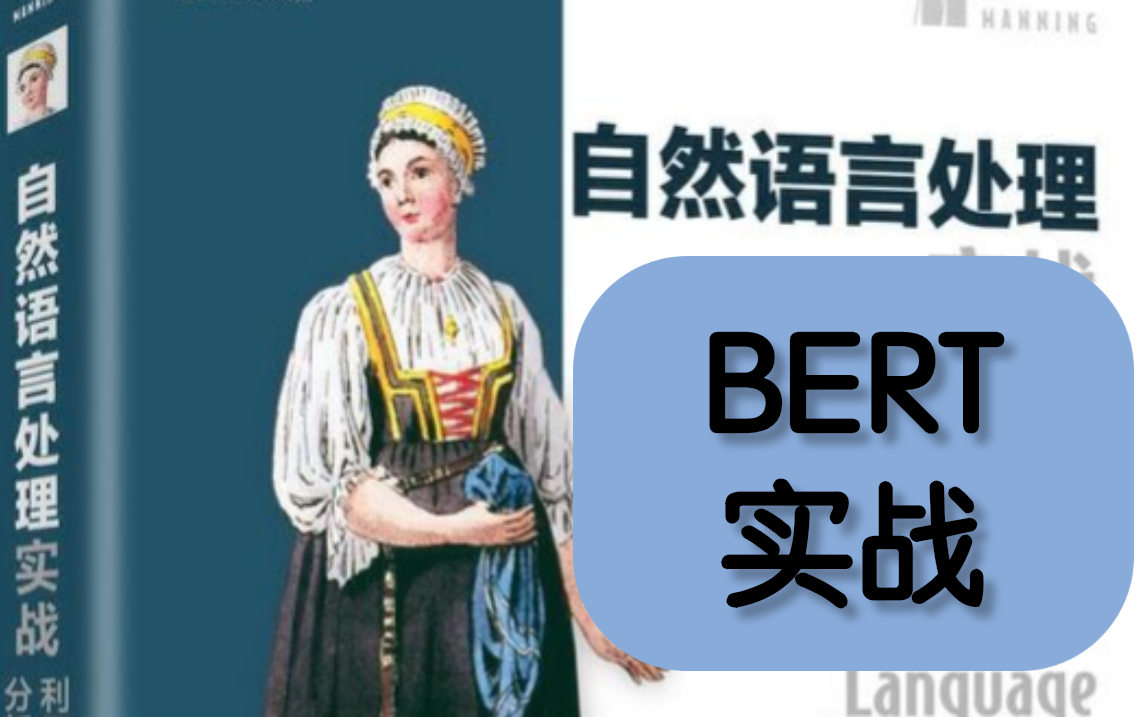 【从入门到精通】基于BERT模型的自然语言处理实战谷歌最强BERT模型解读四小时带你快速上手的教程(人工智能/AI)哔哩哔哩bilibili