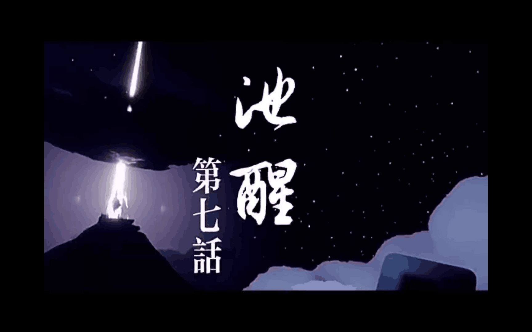【光遇短剧】《池醒》第七话：是梦还是真？_哔哩哔哩bilibili