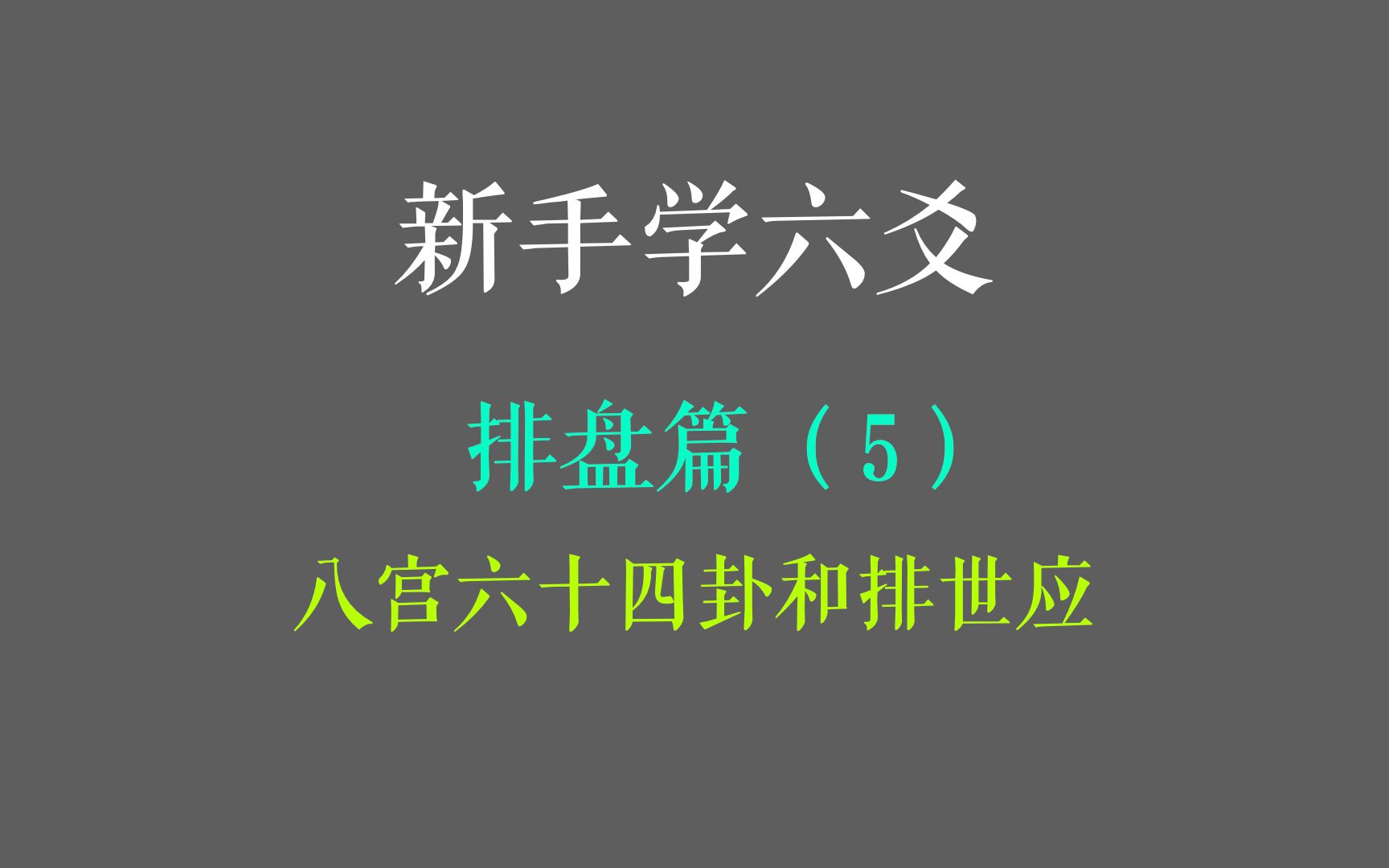 【本课建议大屏看】新手学六爻第16课:排盘篇——八宫六十四卦和排世应哔哩哔哩bilibili