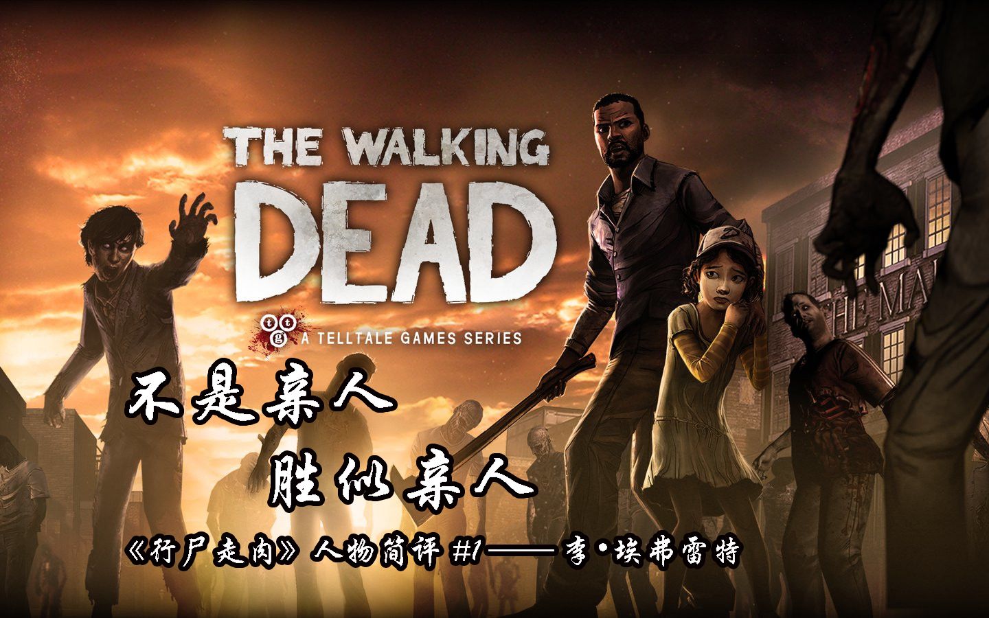 不是亲人,胜似亲人——《Telltale游戏系列》人物简评 #1 李ⷮŠ埃弗雷特哔哩哔哩bilibili