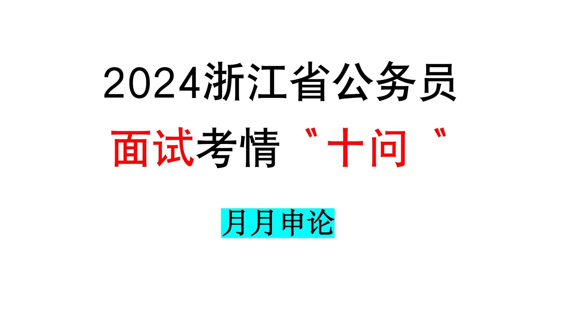 2024浙江省公务员面试考情“十问”哔哩哔哩bilibili