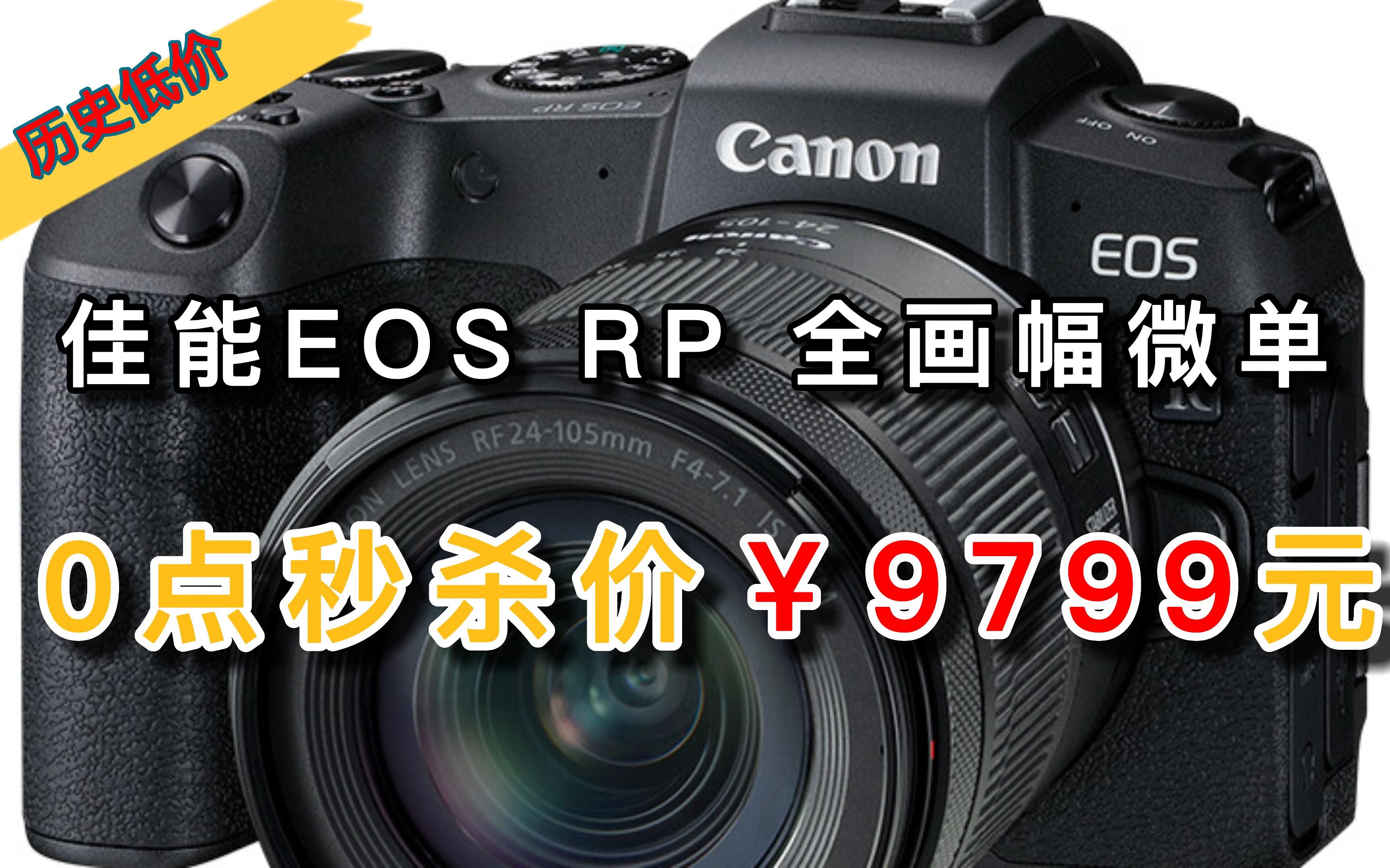 【历史低价】佳能(Canon)EOS RP 全画幅微单数码相机 24105标准镜头套装 约2620万像素/轻巧便携哔哩哔哩bilibili