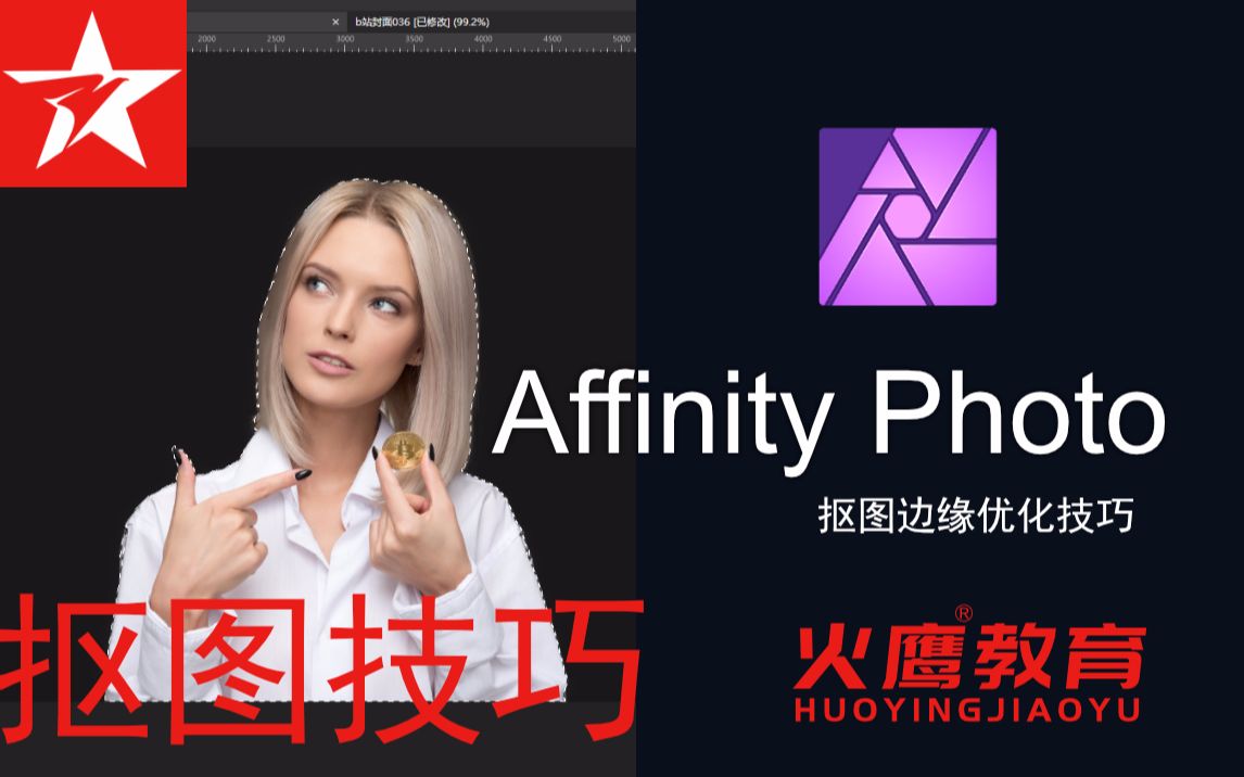 36Affinity Photo抠图边缘优化技巧哔哩哔哩bilibili