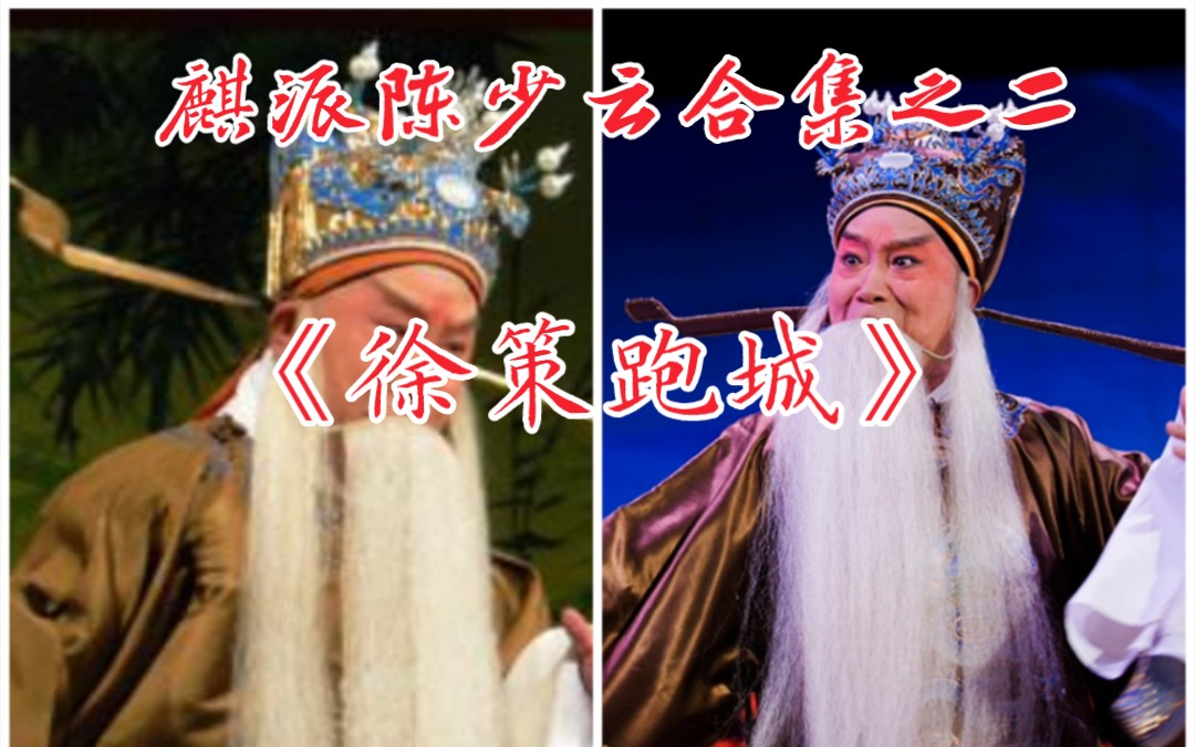【天使谭】麒派三代领军,陈少云《徐策跑城》