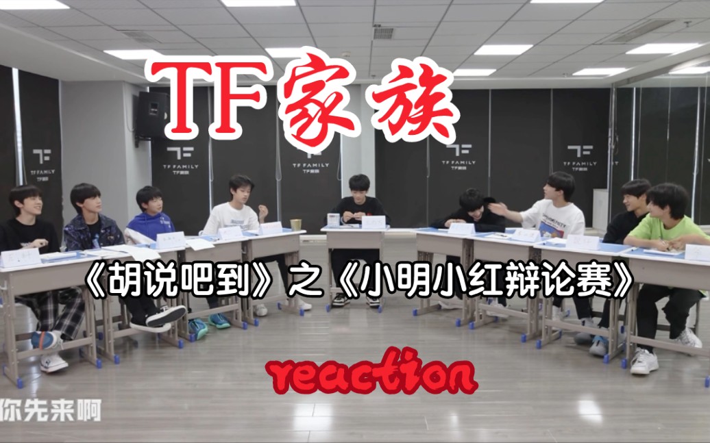 [图][TF家族reaction]《胡说吧到》之《小明小红辩论赛》