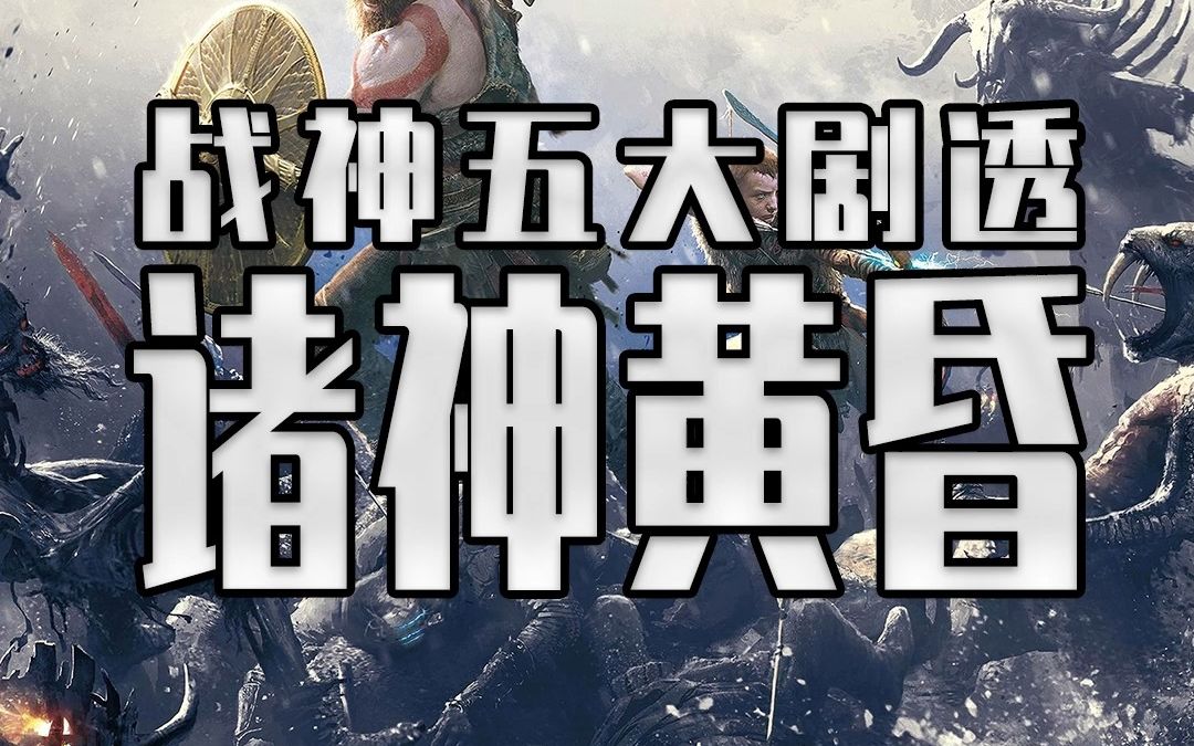 [图]战神5诸神黄昏 剧情遭遇严重泄密 彩蛋更是剧透了战神6的新神话