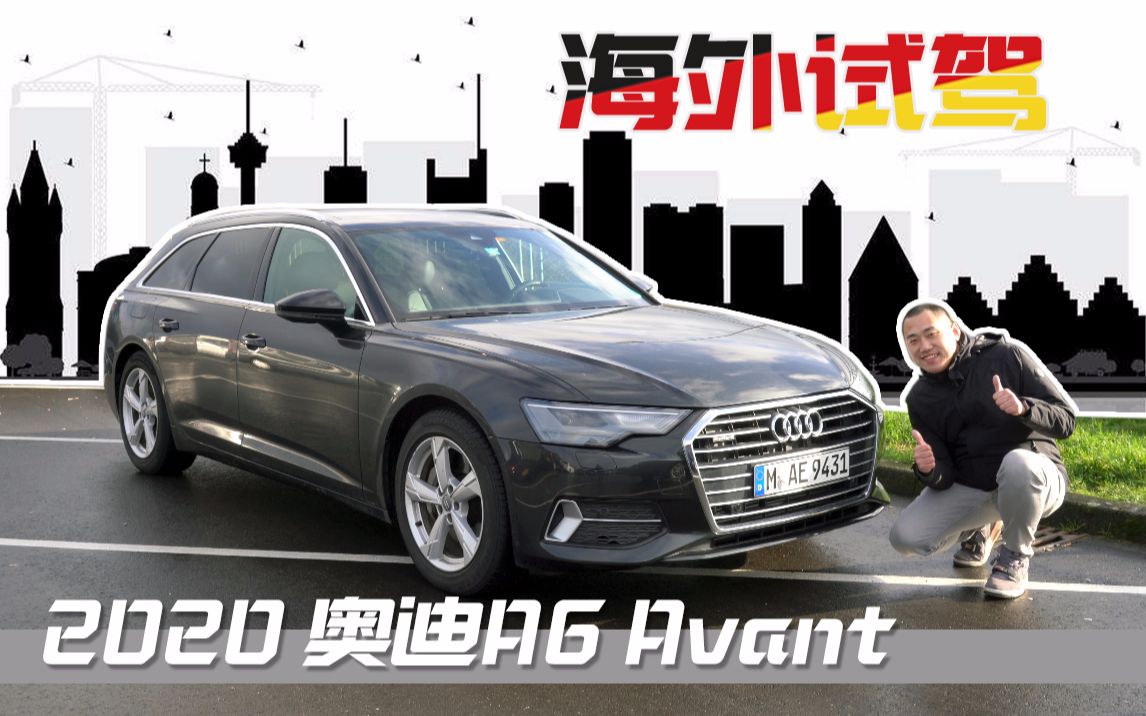 大叔的买菜车 奥迪A6 Avant 3.0 TDI 淼哥说车海外试驾 A6L旅行车哔哩哔哩bilibili