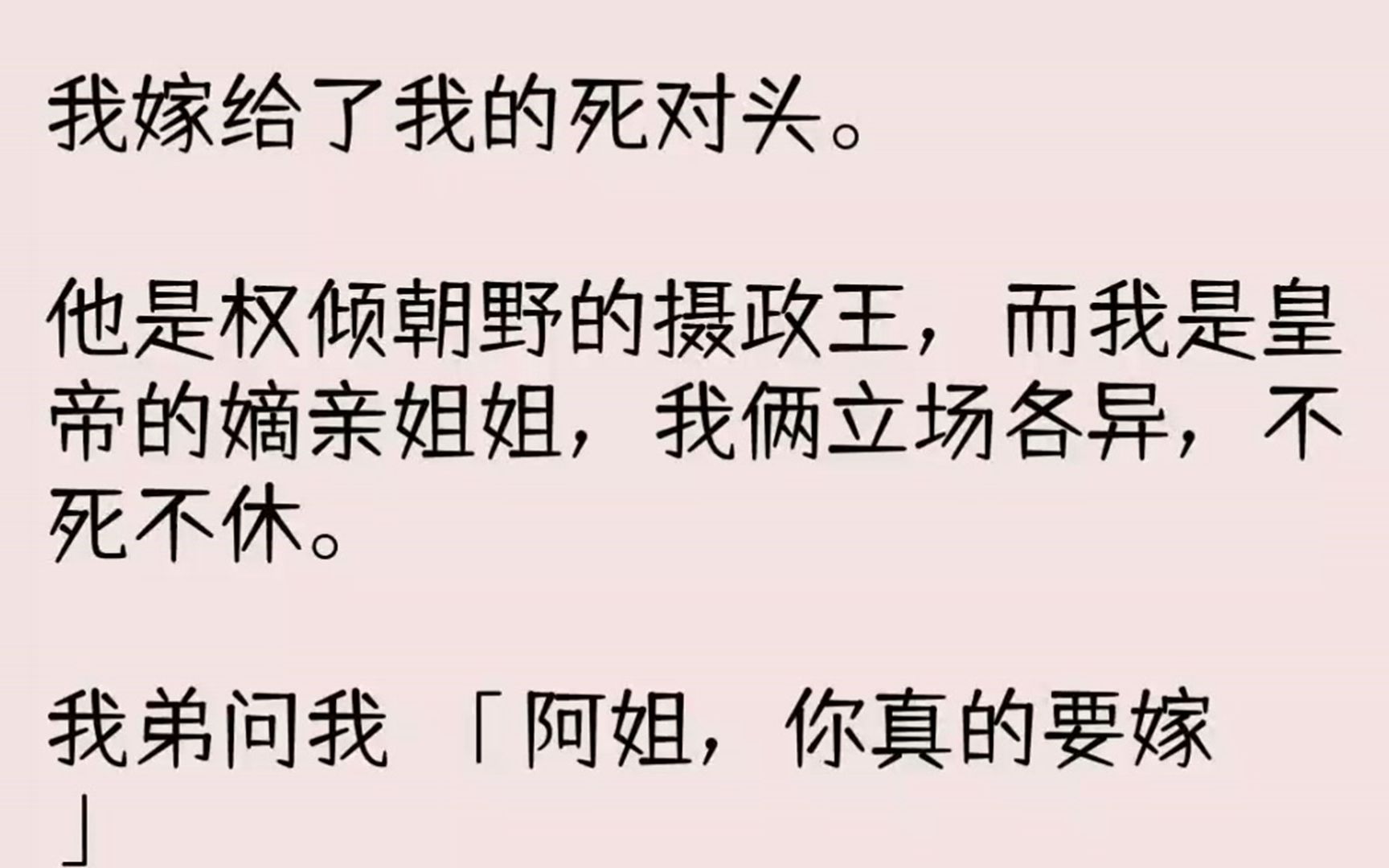 [图]（全文已完结）我嫁给了我的死对头。他是权倾朝野的摄政王，而我是皇帝的嫡亲姐姐，我俩立...