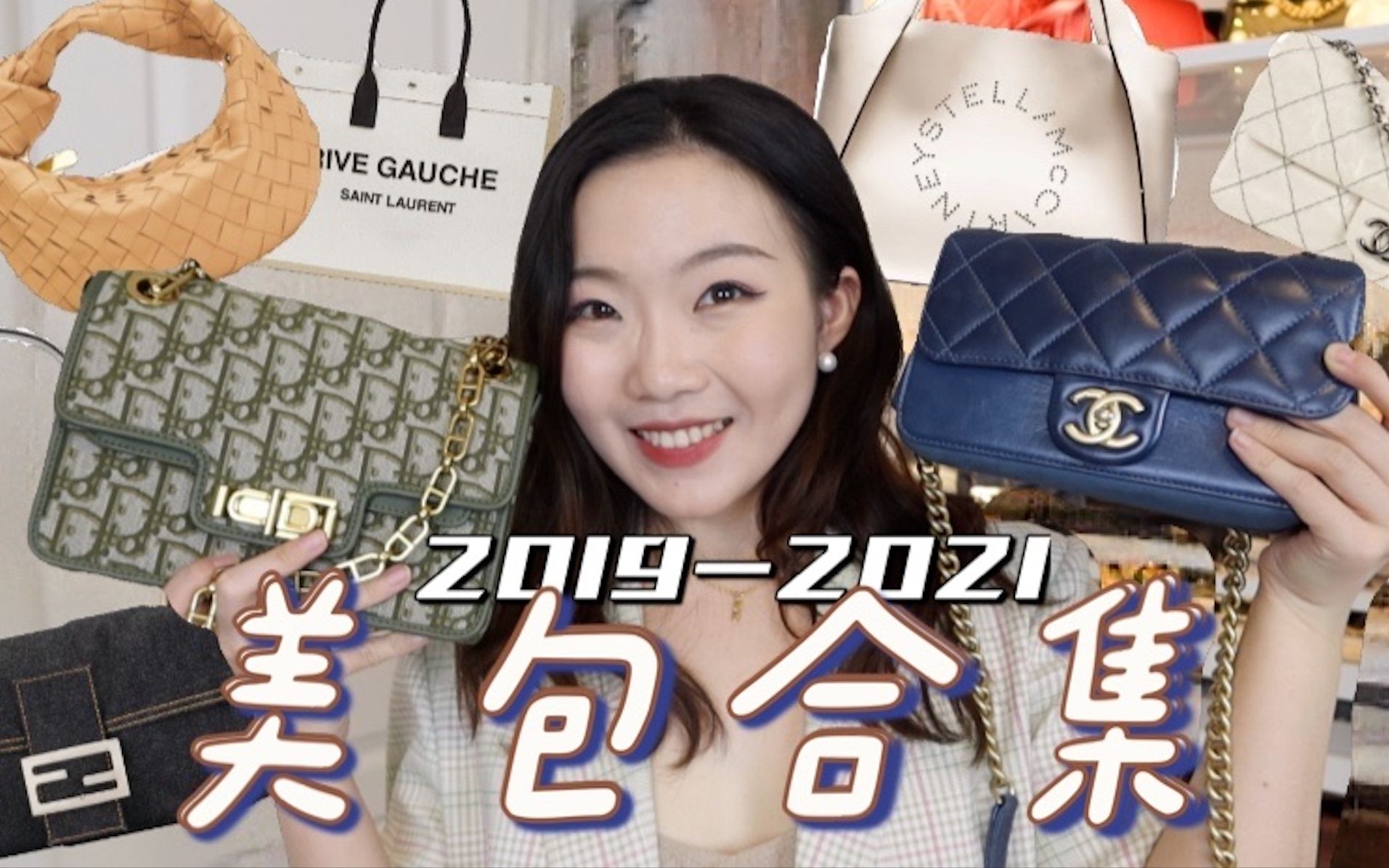 花大价钱买的包,我后悔了吗?20192021包包合集大全!DIOR, CHANEL, FENDI, LV, STELLA MCCARTNEY.....哔哩哔哩bilibili