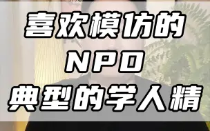 Download Video: 喜欢模仿的NPD，典型的学人精