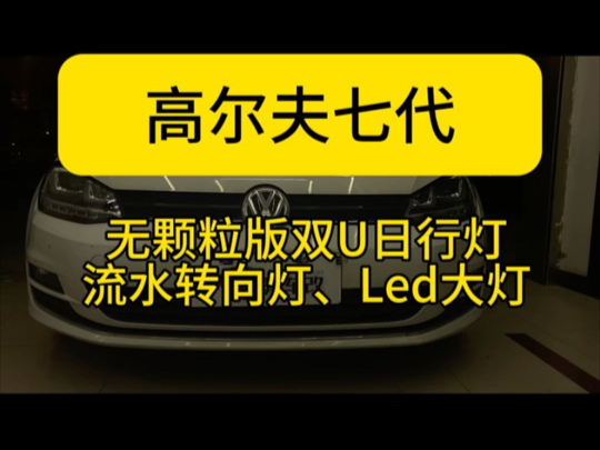 高尔夫七代改灯,升级无颗粒版双U日行灯,流水转向灯,高亮度Led双光透镜.亮度和美观并存哔哩哔哩bilibili