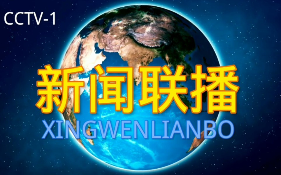 《央视新闻联播片头自制版》哔哩哔哩bilibili