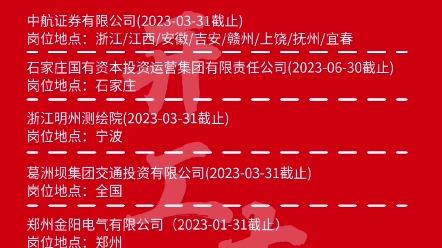 大年初七,企业复工,一大波国企央企,现在就可以投!每周二和周五更新,更新至春招结束(2023年6月30日)哔哩哔哩bilibili