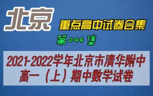 Download Video: 2021-2022学年北京市清华附中高一（上）期中数学试卷