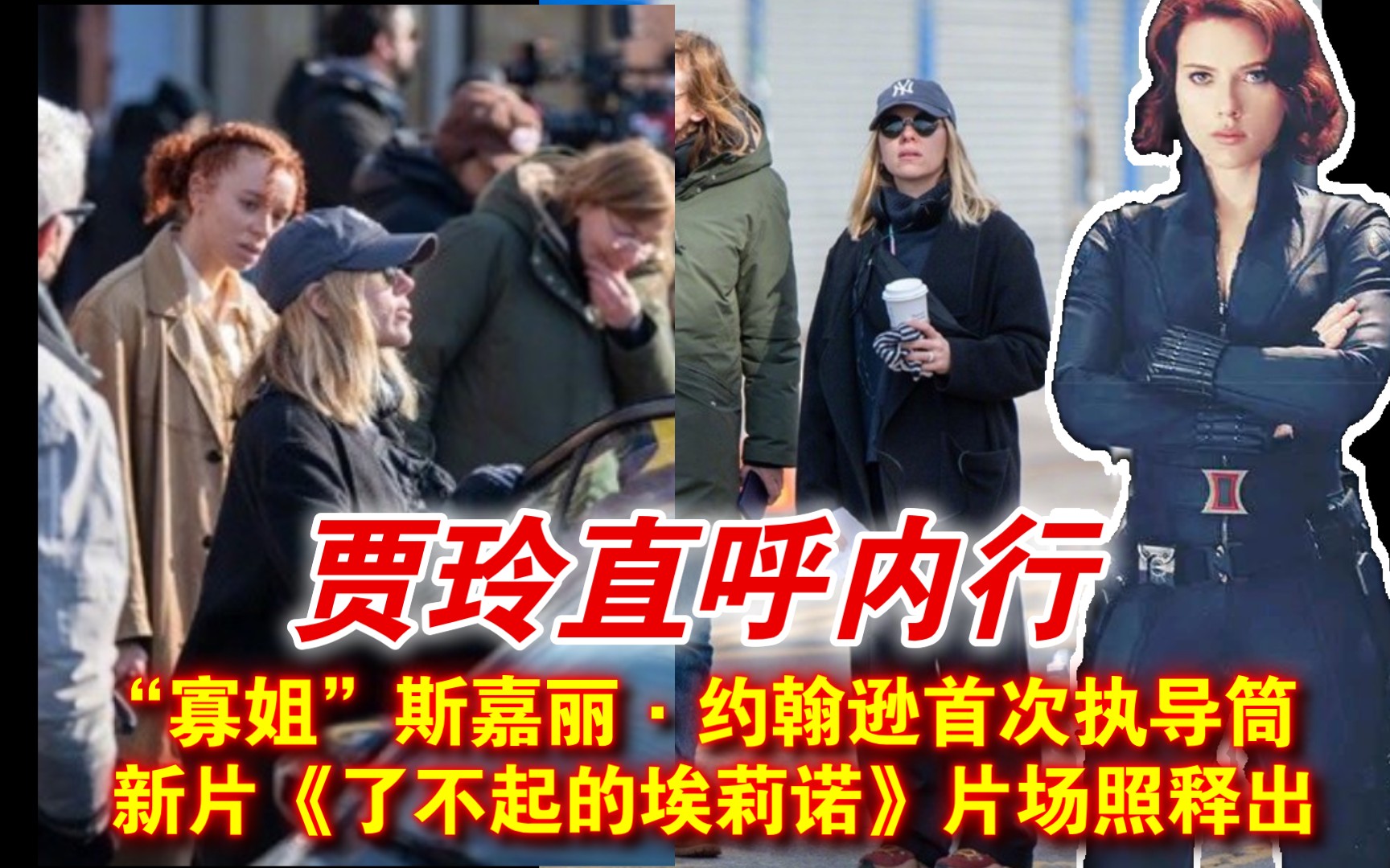 "寡姐"斯嘉丽·约翰逊首次执导筒 新片《了不起的埃莉诺》片场照释出