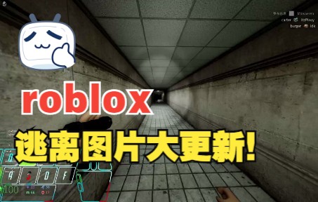 [图]roblox逃离图片：大更新之后好酷！