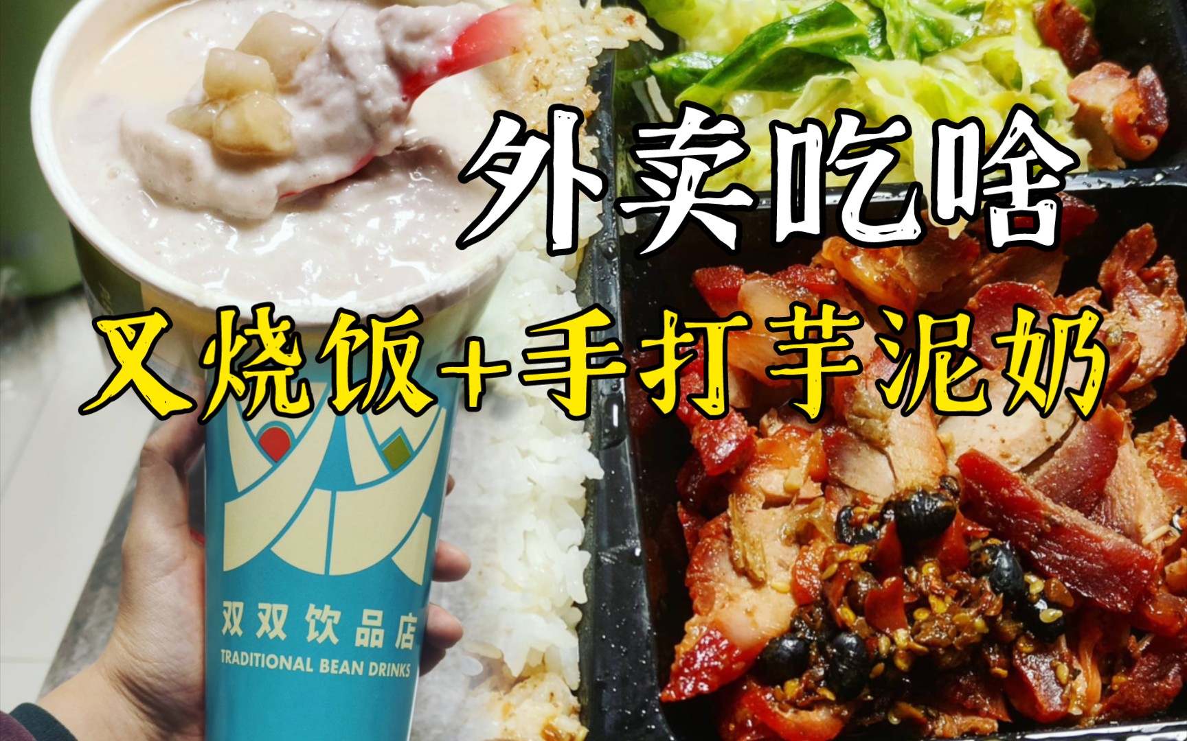 【吃】長沙/外賣吃啥|叉燒飯 手打芋泥奶|小陽人味覺失靈只想吃吃甜的