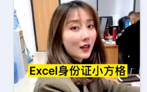 下载视频: excel身份证小表格，你学会了吗？