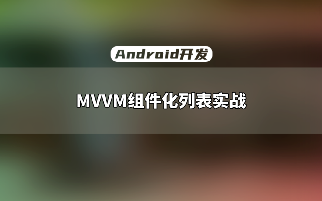 【Android开发教程】单一职责原则和开闭原则,MVVM组件化列表实战哔哩哔哩bilibili