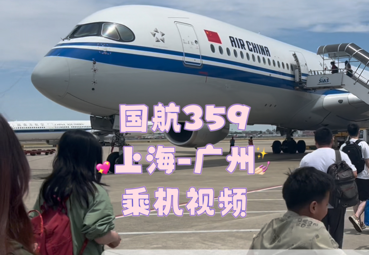 今天搭乘国航CA1837从上海虹桥飞往广州白云,执飞机型空客350900,飞机编号B32CE,机龄1.5年哔哩哔哩bilibili