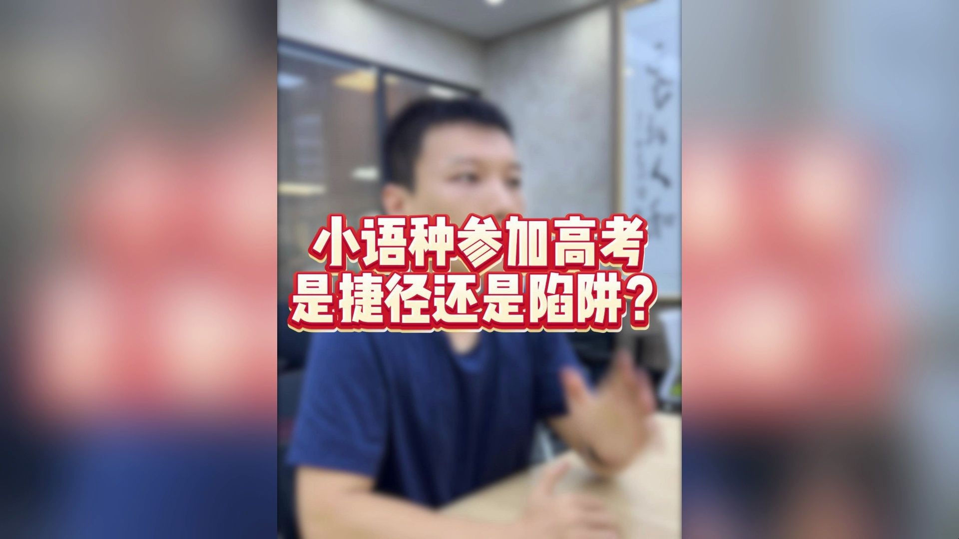 选择小语种参加高考,是捷径还是陷阱?哔哩哔哩bilibili