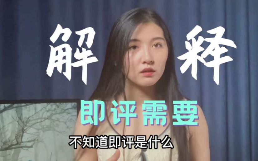 不会说即评?你可能需要学会解释哔哩哔哩bilibili