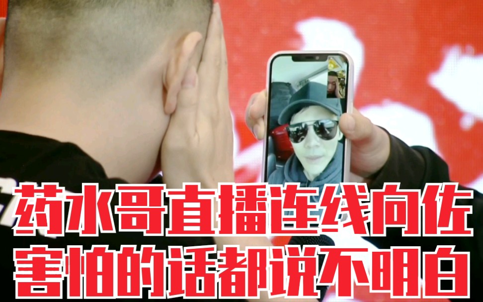 "药水哥现场视频连线向佐,害怕得语无伦次"