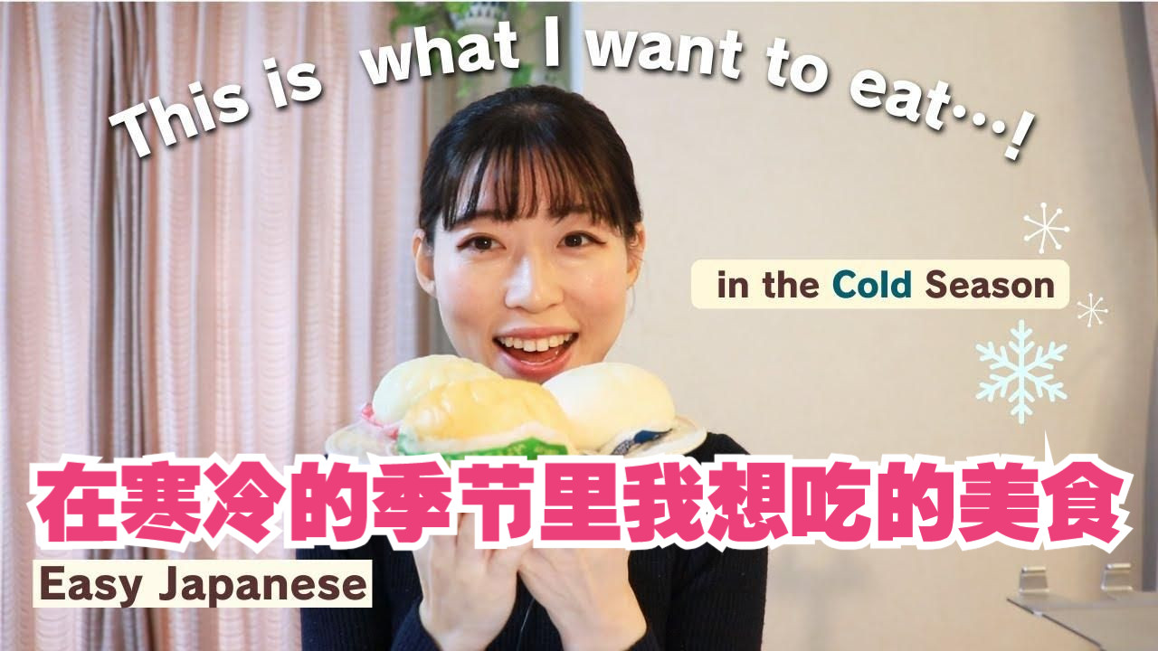 日语播客：在寒冷的季节里我想吃这些美食（双语字幕）