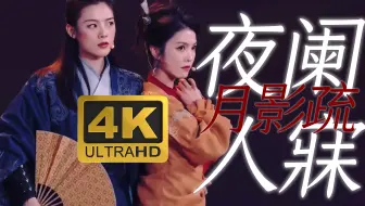 4K修复｜陈丽君&李云霄｜夜阑人寐月影疏