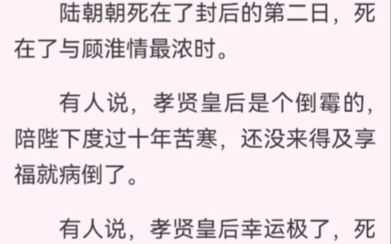 陆朝朝si在了封后的第二日,在与顾淮浓情时.有人说她是个倒霉的,陪陛下十年苦寒,还没来得及享福就病倒了.有人说她很幸运,死在了陛下最爱她的时...