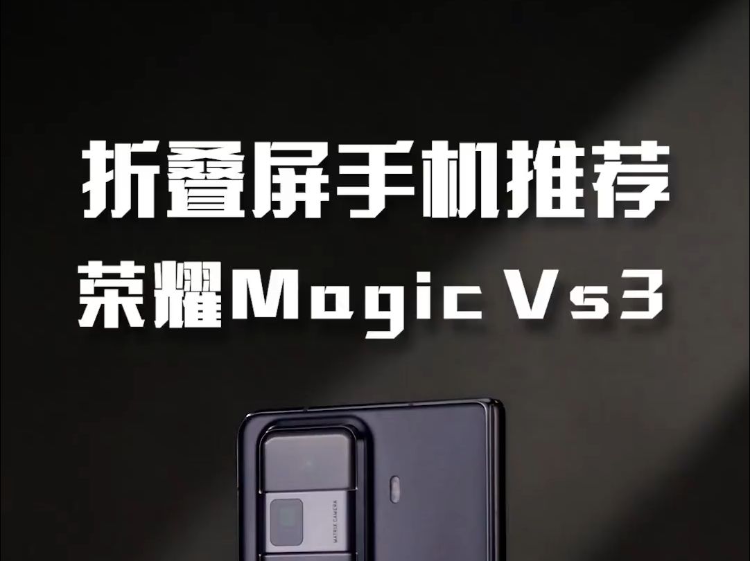 荣耀新品折叠屏,荣耀Magic Vs3上手体验!哔哩哔哩bilibili