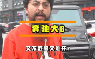 Download Video: 你知道奔驰大G车主，在车上说得最多的一句话，到底是什么吗？#奔驰 #二手车 #奔驰大g#越野