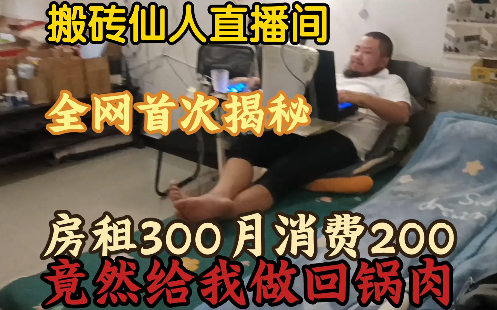 【全网首次揭秘网游搬砖仙人大理提桶月租300元直播间】《月生活200块的他,竟然要做回锅肉给我吃》网络游戏热门视频