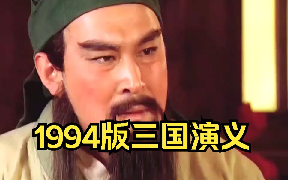 [图]1994版三国演义