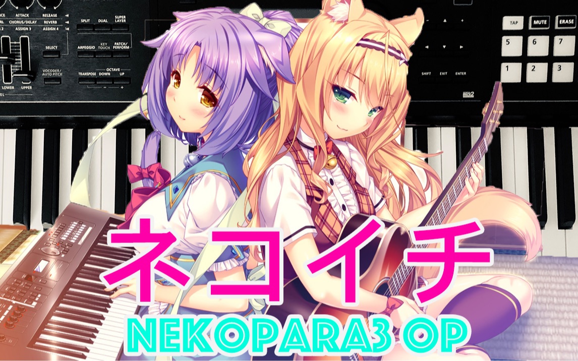 [图]【钢琴】这歌伤身体,得常备营养快线 《ネコイチ》Nekopara3 OP short size